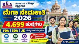 KEA ಬಿಗ್ ಅಪ್‌ಡೇಟ್: 40ಕ್ಕೂ ಹೆಚ್ಚು ಇಲಾಖೆಗಳಲ್ಲಿ 4,699 ಹುದ್ದೆಗಳ ಬೃಹತ್ ನೇಮಕಾತಿಗೆ ಶೀಘ್ರದಲ್ಲೇ ಅಧಿಸೂಚನೆ ಪ್ರಕಟ!