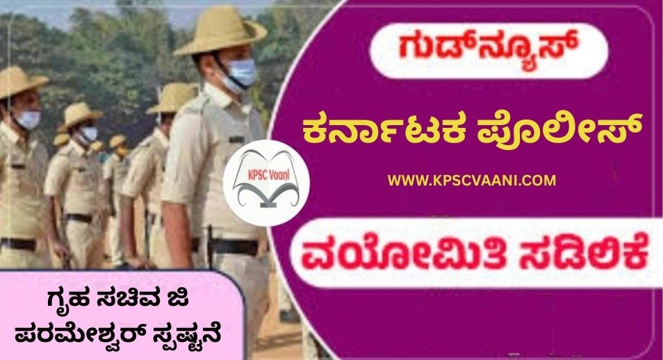 ಪೊಲೀಸ್ ನೇಮಕಾತಿ: ವಯೋಮಿತಿ ಶಾಶ್ವತ ಸಡಿಲಿಕೆಗೆ ಚಿಂತನೆ; ಗೃಹ ಸಚಿವ ಜಿ ಪರಮೇಶ್ವರ ಹೇಳಿಕೆ