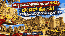 ರಾಜ್ಯ ಪ್ರವಾಸೋದ್ಯಮ ಇಲಾಖೆ ಪ್ರಶಸ್ತಿ: ಬೀದರ್ ಕೋಟೆಗೆ 'ಅತ್ಯುತ್ತಮ ಪರಂಪರೆಯ ಸ್ಮಾರಕ' ಗರಿ!