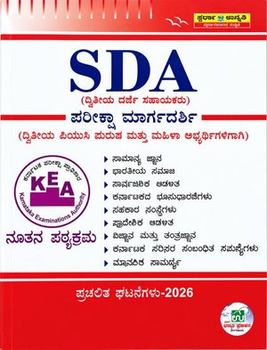 KEA SDA ಪರೀಕ್ಷಾ ಮಾರ್ಗದರ್ಶಿ (ದ್ವಿತೀಯ ದರ್ಜೆ ಸಹಾಯಕರು) l ಸ್ಪರ್ಧಾ ಉನ್ನತಿ ಪ್ರಕಾಶನ