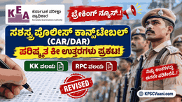 KEA APC CAR/DAR Revised Keys Out: ಸಶಸ್ತ್ರ ಪೊಲೀಸ್ ಕಾನ್ಸ್‌ಟೇಬಲ್ ಪರೀಕ್ಷೆಯ ಕೀ ಉತ್ತರಗಳಲ್ಲಿ ಭಾರಿ ಬದಲಾವಣೆ! ಇಲ್ಲಿದೆ ಸಂಪೂರ್ಣ ಪಟ್ಟಿ.