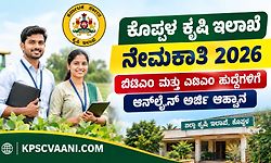 ಕೊಪ್ಪಳ ಕೃಷಿ ಇಲಾಖೆ ನೇಮಕಾತಿ 2026: ಕರ್ನಾಟಕ ಸರ್ಕಾರದ ಆತ್ಮ (ATMA) ಯೋಜನೆಯಡಿ ವಿವಿಧ ಹುದ್ದೆಗಳ ಭರ್ತಿಗೆ ಅಧಿಸೂಚನೆ ಪ್ರಕಟ!