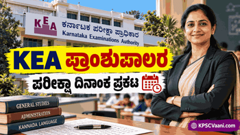 KEA Principal Exam Schedule 2026: ಪದವಿ ಪೂರ್ವ ಕಾಲೇಜು ಪ್ರಾಂಶುಪಾಲರ ಪರೀಕ್ಷಾ ದಿನಾಂಕ ಪ್ರಕಟ; ನವೆಂಬರ್ 20ರಿಂದ ಪರೀಕ್ಷೆ ಆರಂಭ!