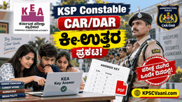 ದಾಖಲೆ ಬರೆದ KEA! ಪರೀಕ್ಷೆ ನಡೆದ 24 ಗಂಟೆಯಲ್ಲೇ CAR/DAR ಪೊಲೀಸ್ ಕಾನ್‌ಸ್ಟೆಬಲ್ 'ಕೀ-ಉತ್ತರ' ಪ್ರಕಟ.