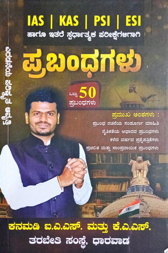 50 ಪ್ರಬಂಧಗಳು| ಶ್ರೀ ಈರಣ್ಣ ಕನಮಡಿ| 2 nd Edition