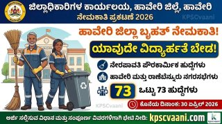 ಯಾವುದೇ ವಿದ್ಯಾರ್ಹತೆ ಬೇಡ! ಹಾವೇರಿ ಜಿಲ್ಲೆಯಲ್ಲಿ 73 ನೇರಪಾವತಿ ಪೌರಕಾರ್ಮಿಕ ಹುದ್ದೆಗಳಿಗೆ ಅರ್ಜಿ ಆಹ್ವಾನ.