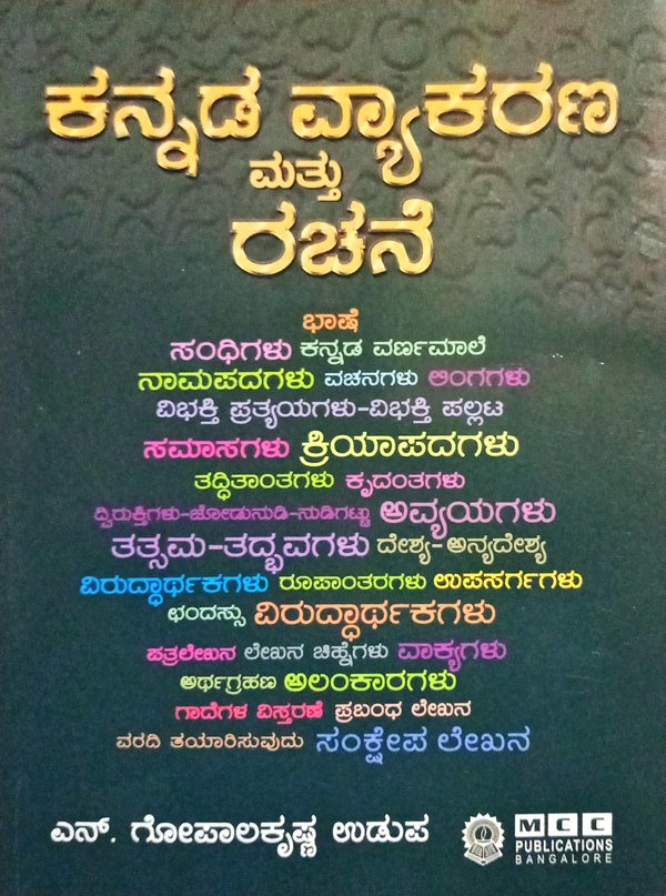 ಕನ್ನಡ ವ್ಯಾಕರಣ ಮತ್ತು ರಚನೆ - ಎನ್ ಗೋಪಾಲಕೃಷ್ಣ ಉಡುಪ