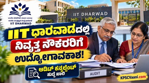IIT Dharwad Recruitment 2026: ಧಾರವಾಡ ಐಐಟಿಯಲ್ಲಿ ಉದ್ಯೋಗಾವಕಾಶ; ಅರ್ಹತೆ ಮತ್ತು ಅರ್ಜಿ ವಿವರ ಇಲ್ಲಿದೆ!