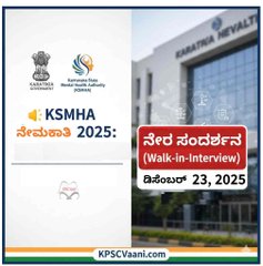KSMHA ನೇಮಕಾತಿ 2025: ಕನ್ಸಲ್ಟೆಂಟ್ ಹುದ್ದೆಗಳಿಗೆ ಬಂಪರ್ ಅವಕಾಶ! ನೇರ ಸಂದರ್ಶನ