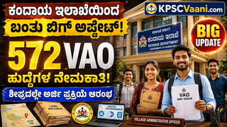 ಕರ್ನಾಟಕ ರಾಜ್ಯ ಕಂದಾಯ ಇಲಾಖೆಯಲ್ಲಿ ಬೃಹತ್ ನೇಮಕಾತಿ: 572 VAO ಹುದ್ದೆಗಳ ಭರ್ತಿಗೆ ಆರ್ಥಿಕ ಇಲಾಖೆ ಒಪ್ಪಿಗೆ; ಶೀಘ್ರದಲ್ಲೇ ಅರ್ಜಿ ಆರಂಭ