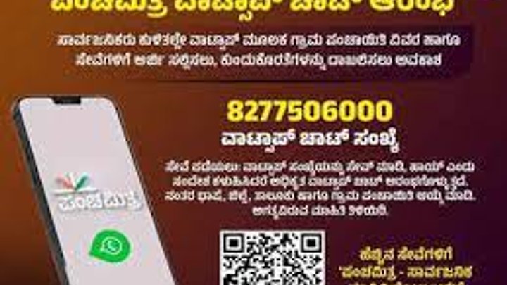 'ಪಂಚಮಿತ್ರ' - ವಾಟ್ಸ್‌ಆ್ಯಪ್‌ ಮೂಲಕ ನಾನಾ ಸೇವೆ, ದೇಶದಲ್ಲೇ ಮೊದಲ ಬಾರಿಗೆ ಕರ್ನಾಟಕದಲ್ಲಿ ಜಾರಿ