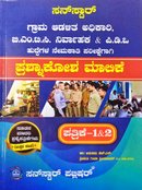 ಗ್ರಾಮ ಆಡಳಿತ ಅಧಿಕಾರಿ, ಬಿಎಂಟಿಸಿ ನಿರ್ವಾಹಕ & PDO ಪ್ರಶ್ನಾಕೋಶ ಮಾಲಿಕೆ| ಸನ್ ಸ್ಟಾರ್