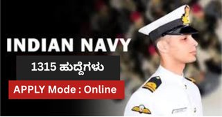 ಭಾರತೀಯ ನೌಕಾಪಡೆ (Indian Navy) ಯಲ್ಲಿ ಸೇವೆ ಸಲ್ಲಿಸಲು ಆಸಕ್ತರಾದ ಅಭ್ಯರ್ಥಿಗಳಿಗಾಗಿ ಸುವರ್ಣಾವಕಾಶ | 1315 ಹುದ್ದೆಗಳ ನೇಮಕಾತಿ
