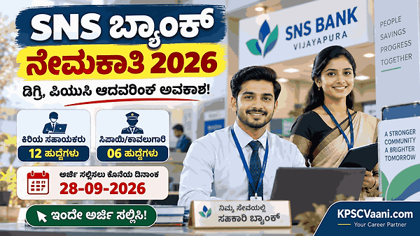 SNS ಬ್ಯಾಂಕ್ ವಿಜಯಪುರ ನೇಮಕಾತಿ 2026: ಕಿರಿಯ ಸಹಾಯಕರು ಮತ್ತು ಸಿಪಾಯಿ ಹುದ್ದೆಗಳಿಗೆ ಆನ್‌ಲೈನ್ ಅರ್ಜಿ ಆಹ್ವಾನ. ತಿಂಗಳಿಗೆ ₹83,700 ವರೆಗೆ ಸಂಬಳ!