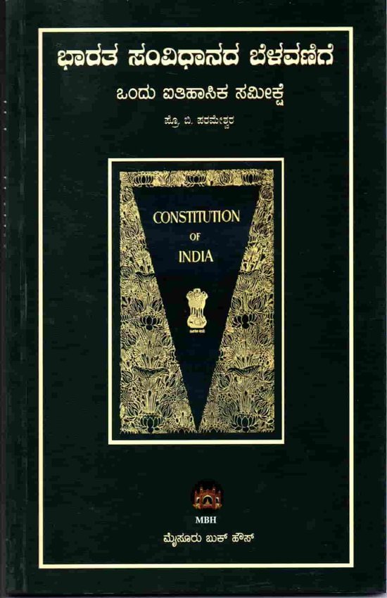 ಭಾರತ ಸಂವಿಧಾನದ ಬೆಳವಣಿಗೆ - ಒಂದು ಐತಿಹಾಸಿಕ ಸಮೀಕ್ಷೆ