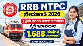 RRB NTPC ನೇಮಕಾತಿ 2026: 12ನೇ ತರಗತಿ ಪಾಸ್ ಆದವರಿಗೆ ರೈಲ್ವೆ ಇಲಾಖೆಯಲ್ಲಿ 1,688 ಹುದ್ದೆಗಳ ಅವಕಾಶ!