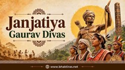 ಜನಜಾತಿಯ ಗೌರವ ಪಖವಾಡ ಮತ್ತು ದಿವಾಸ್ 2026
