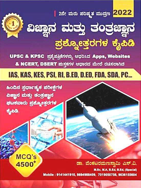 ವಿಜ್ಞಾನ ಮತ್ತು ತಂತ್ರಜ್ಞಾನ ಪ್ರಶ್ನೋತ್ತರಗಳ ಕೈಪಿಡಿ - VRS