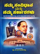 ನಮ್ಮ ಸಂವಿಧಾನ ಮತ್ತು ನಮ್ಮ ಸರ್ಕಾರಗಳು| ಪ್ರೊ. ಡಾ. ಆರ್. ಓಬಳೇಶಘಟ್ಟಿ