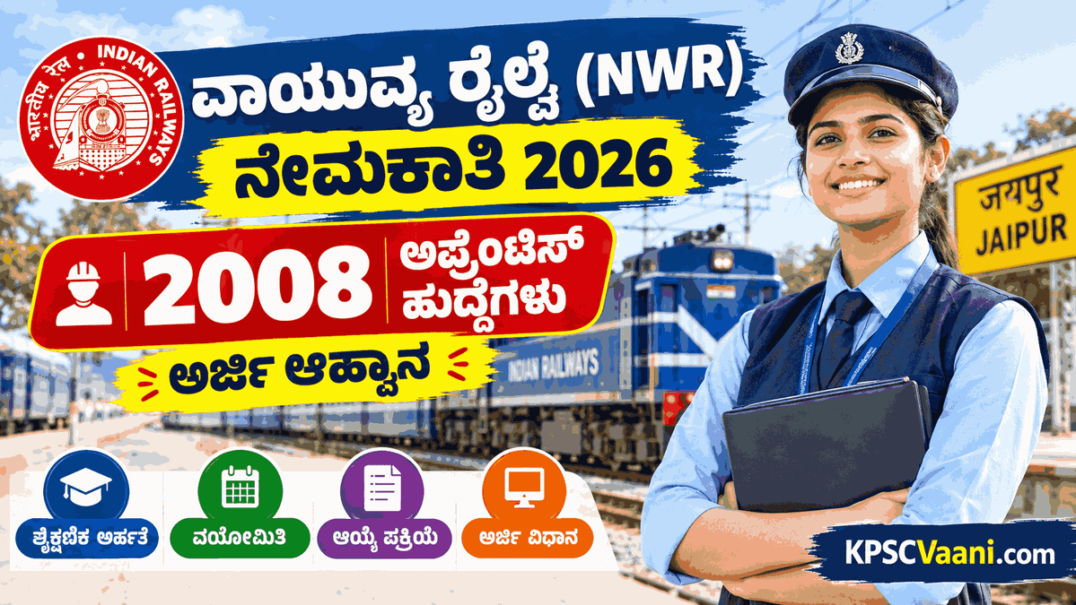 ರೈಲ್ವೆ ಇಲಾಖೆಯಲ್ಲಿ ಬೃಹತ್ ನೇಮಕಾತಿ: NWR ನಲ್ಲಿ 2008 ಅಪ್ರೆಂಟಿಸ್ ಹುದ್ದೆಗಳಿಗೆ ಅರ್ಜಿ ಆಹ್ವಾನ, 10ನೇ ತರಗತಿ & ITI ಪಾಸಾದವರಿಗೆ ಸುವರ್ಣಾವಕಾಶ!
