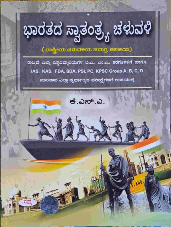 ಭಾರತದ ಸ್ವಾತಂತ್ರ್ಯ ಚಳುವಳಿ -ಕೆಎನ್ಎ ಸಪ್ನಾ