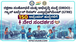 DRDO GTRE ನೇಮಕಾತಿ 2026: 150 ಅಪ್ರೆಂಟಿಸ್ ಹುದ್ದೆಗಳಿಗೆ ನೇರ ಸಂದರ್ಶನ, ಕೂಡಲೇ ಅರ್ಜಿ ಸಲ್ಲಿಸಿ