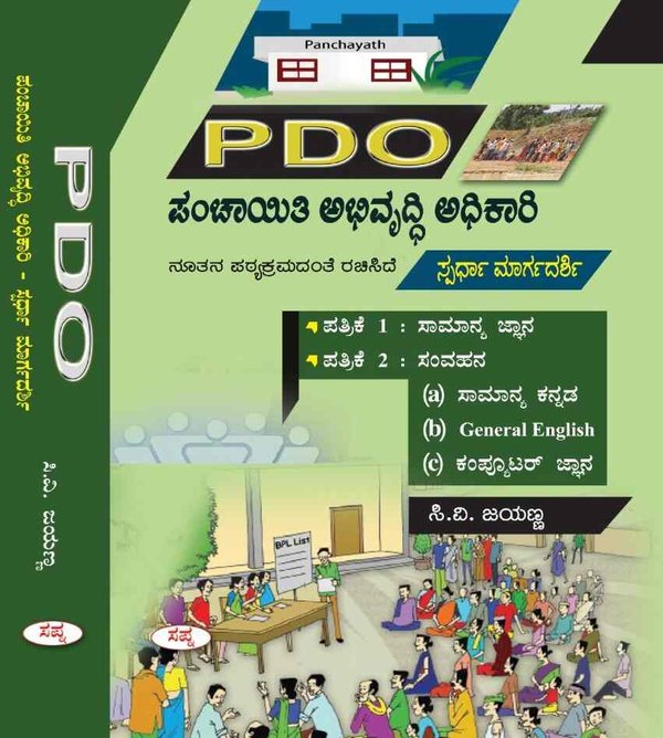 PDO ಪಂಚಾಯತಿ ಅಭಿವೃದ್ಧಿ ಅಧಿಕಾರಿ ಸ್ಪರ್ಧಾ ಮಾರ್ಗದರ್ಶಿ| ಪತ್ರಿಕೆ- 1&2 | ಸಪ್ನಾ
