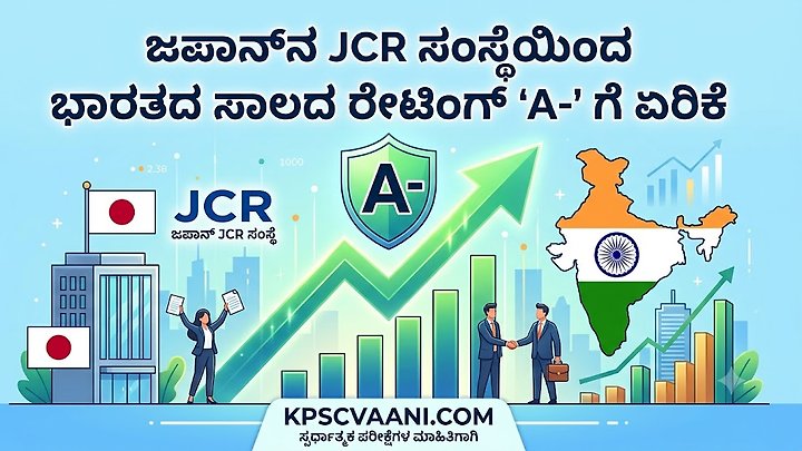 ಜಪಾನ್‌ನ JCR ಸಂಸ್ಥೆಯಿಂದ ಭಾರತದ ಸಾಲದ ರೇಟಿಂಗ್ 'A-' ಗೆ ಏರಿಕೆ