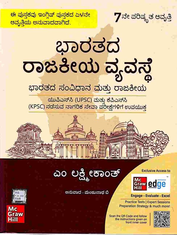 ಭಾರತೀಯ ರಾಜ್ಯವ್ಯವಸ್ಥೆ | ಎಂ ಲಕ್ಷ್ಮೀಕಾಂತ | 7ನೇ ಕನ್ನಡ ಆವೃತ್ತಿ | UPSC ಮತ್ತು KPSC ಪರೀಕ್ಷೆಗಳಿಗಾಗಿ
