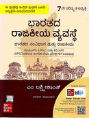 ಭಾರತೀಯ ರಾಜ್ಯವ್ಯವಸ್ಥೆ | ಎಂ ಲಕ್ಷ್ಮೀಕಾಂತ | 7ನೇ ಕನ್ನಡ ಆವೃತ್ತಿ | UPSC ಮತ್ತು KPSC ಪರೀಕ್ಷೆಗಳಿಗಾಗಿ