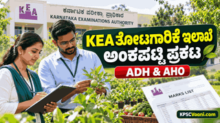 KEA Horticulture Result 2026: ಸಹಾಯಕ ತೋಟಗಾರಿಕೆ ಹುದ್ದೆಗಳ ಅಂತಿಮ ಅಂಕಪಟ್ಟಿ ಪ್ರಕಟ; ಮುಂದಿನ ಹಂತದ ಮಾಹಿತಿ ಇಲ್ಲಿದೆ!
