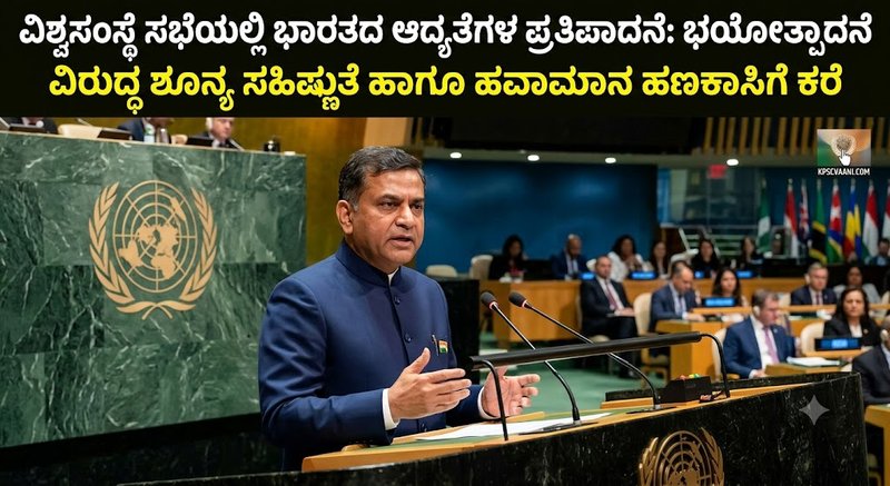 ವಿಶ್ವಸಂಸ್ಥೆ ಸಭೆಯಲ್ಲಿ ಭಾರತದ ಆದ್ಯತೆಗಳ ಪ್ರತಿಪಾದನೆ: ಭಯೋತ್ಪಾದನೆ ವಿರುದ್ಧ ಶೂನ್ಯ ಸಹಿಷ್ಣುತೆ ಹಾಗೂ ಹವಾಮಾನ ಹಣಕಾಸಿಗೆ ಕರೆ