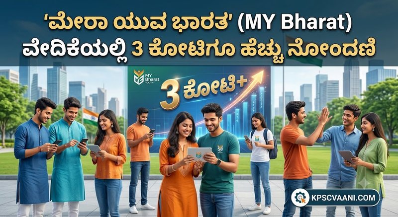 'ಮೇರಾ ಯುವ ಭಾರತ' (MY Bharat) ವೇದಿಕೆಯಲ್ಲಿ 3 ಕೋಟಿಗೂ ಹೆಚ್ಚು ನೋಂದಣಿ