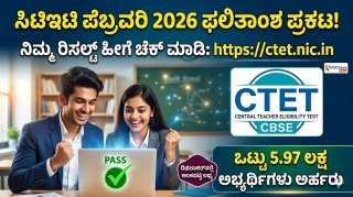 ಸಿಟಿಇಟಿ ಫೆಬ್ರವರಿ 2026 ಫಲಿತಾಂಶ ಪ್ರಕಟ: ಪೇಪರ್ 1 & 2 ರಿಸಲ್ಟ್ ಚೆಕ್ ಮಾಡುವುದು ಹೇಗೆ? ಇಲ್ಲಿದೆ ಸಂಪೂರ್ಣ ಮಾಹಿತಿ