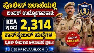 ಪೊಲೀಸ್ ಇಲಾಖೆಯಲ್ಲಿ ಬಂಪರ್ ಉದ್ಯೋಗಾವಕಾಶ: KEA ಇಂದ 2,314 ಕಾನ್‌ಸ್ಟೇಬಲ್ ಹುದ್ದೆಗಳ ಬೃಹತ್ ನೇಮಕಾತಿ ಅಧಿಸೂಚನೆ ಪ್ರಕಟ!