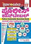ಪೊಲೀಸ್ ಕಾನ್ ಸ್ಟೇಬಲ್ ವಿವರಣೆ ಸಹಿತ ಪ್ರಶ್ನೋತ್ತರ ಮಾಲಿಕೆ -2026 | 11th edition | KM Suresh | Spardha Vijeta