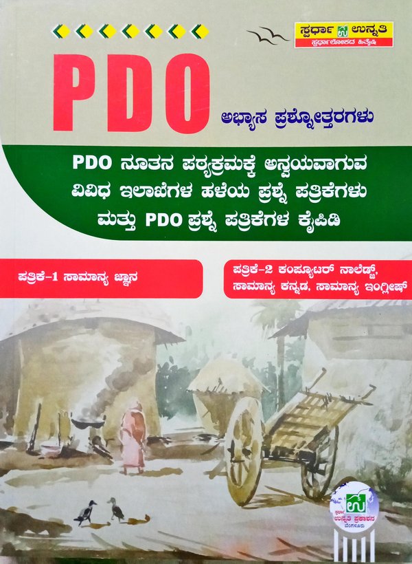 PDO ಅಭ್ಯಾಸ ಪ್ರಶ್ನೋತ್ತರಗಳು| ಪತ್ರಿಕೆ 1& 2| ಸ್ಪರ್ಧಾ ಉನ್ನತಿ