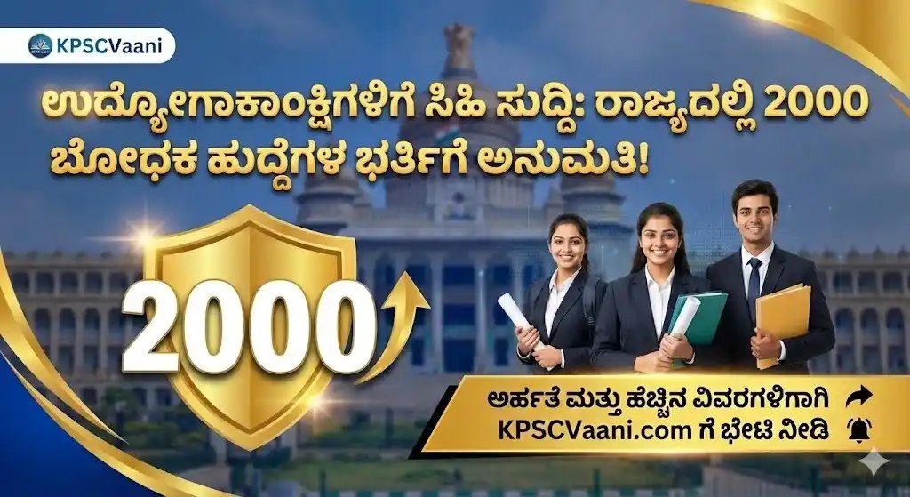 ಉದ್ಯೋಗಾಕಾಂಕ್ಷಿಗಳಿಗೆ ಸಿಹಿ ಸುದ್ದಿ: ರಾಜ್ಯದ ಸರ್ಕಾರಿ ಕಾಲೇಜುಗಳಲ್ಲಿ 2000 ಬೋಧಕ ಹುದ್ದೆಗಳ ಭರ್ತಿಗೆ ಆರ್ಥಿಕ ಇಲಾಖೆ ಗ್ರೀನ್ ಸಿಗ್ನಲ್
