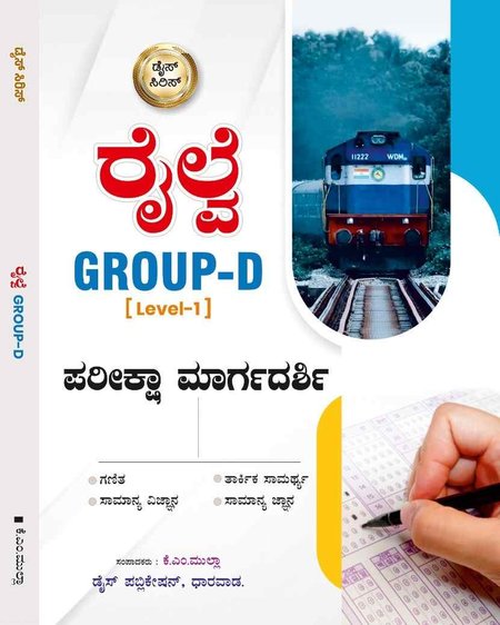 ರೈಲ್ವೆ Group-D [Level-1] | ಪರೀಕ್ಷಾ ಮಾರ್ಗದರ್ಶಿ | ಡೈಸ್ ಸೀರೀಸ್ | KM Mulla