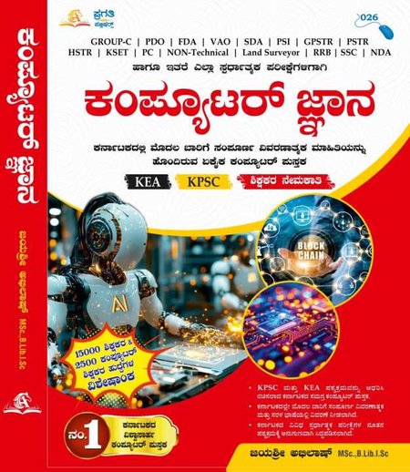 ಕಂಪ್ಯೂಟರ್ ಜ್ಞಾನ l Jayashree Abhilash l ಪ್ರಗತಿ ಪಬ್ಲಿಕೇಷನ್ಸ್
