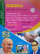 ಸಹಕಾರಿ ಸ್ಪರ್ಧಾತ್ಮಕ ಪರೀಕ್ಷಾ ಕೈಪಿಡಿ - ಲ. ರಾಘವೇಂದ್ರ