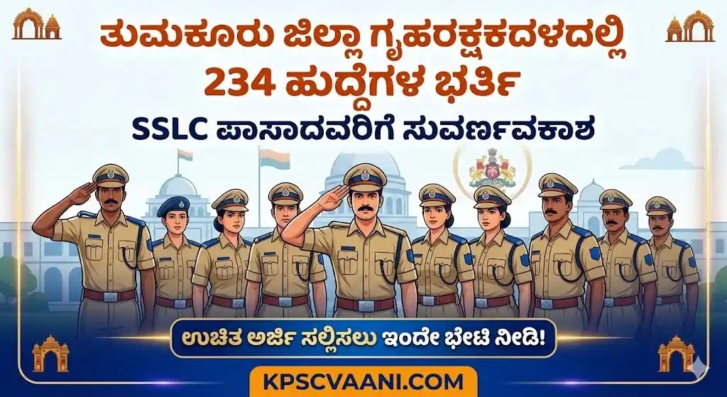 ತುಮಕೂರು ಜಿಲ್ಲಾ ಗೃಹರಕ್ಷಕದಳದಲ್ಲಿ ಬಂಪರ್ ನೇಮಕಾತಿ: 234 ಹುದ್ದೆಗಳಿಗೆ SSLC ಪಾಸಾದವರಿಂದ ಅರ್ಜಿ ಆಹ್ವಾನ; ಸಂಪೂರ್ಣ ವಿವರ ಇಲ್ಲಿದೆ!