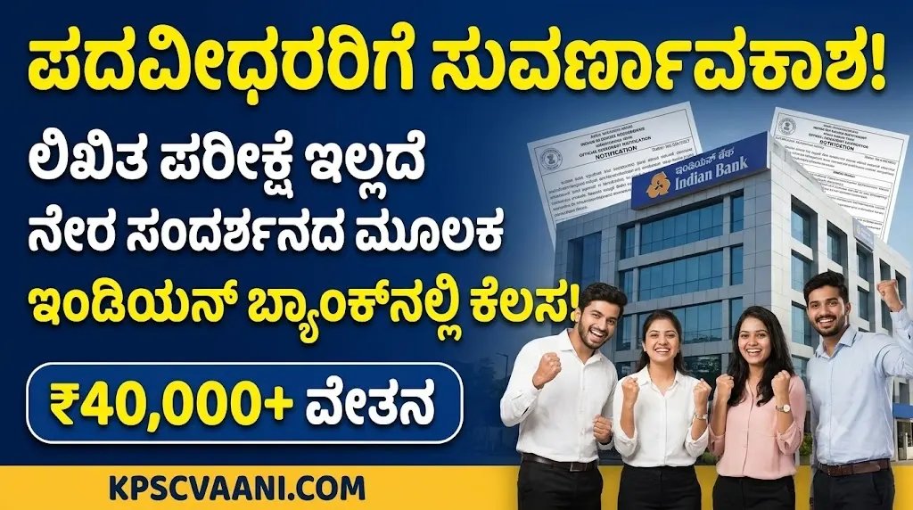 ಬ್ಯಾಂಕ್ ಉದ್ಯೋಗದ ನಿರೀಕ್ಷೆಯಲ್ಲಿದ್ದೀರಾ? ಲಿಖಿತ ಪರೀಕ್ಷೆ ಇಲ್ಲದೆ ನೇರ ಸಂದರ್ಶನದ ಮೂಲಕ ಇಂಡಿಯನ್ ಬ್ಯಾಂಕ್‌ನಲ್ಲಿ ಕೆಲಸ!