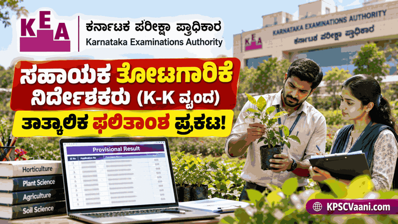 KEA Assistant Horticulture Officer Result 2026: ತಾತ್ಕಾಲಿಕ ಫಲಿತಾಂಶ ಪ್ರಕಟ; ಆಕ್ಷೇಪಣೆ ಸಲ್ಲಿಸಲು ಲಿಂಕ್ ಇಲ್ಲಿದೆ
