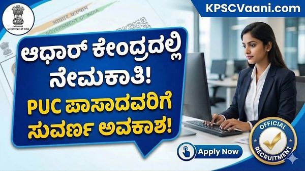 ಆಧಾರ್ ಕೇಂದ್ರಗಳಲ್ಲಿ ಬೃಹತ್ ಉದ್ಯೋಗಾವಕಾಶ: 252 ಆಧಾರ್ ಆಪರೇಟರ್ & ಸೂಪರ್‌ವೈಸರ್ ಹುದ್ದೆಗಳಿಗೆ ಅರ್ಜಿ ಆಹ್ವಾನ