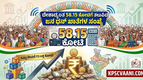 ದೇಶಾದ್ಯಂತ 58.15 ಕೋಟಿಗೆ ತಲುಪಿದ ಜನ ಧನ್ ಖಾತೆಗಳ ಸಂಖ್ಯೆ – ಒಟ್ಟು ಠೇವಣಿ ₹3 ಲಕ್ಷ ಕೋಟಿ!