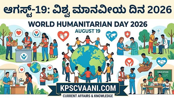 ಆಗಸ್ಟ್-19:  ವಿಶ್ವ ಮಾನವೀಯ ದಿನ 2026