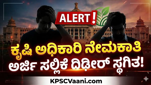 KEA ಬ್ರೇಕಿಂ ನ್ಯೂಸ್: ಕೃಷಿ ಅಧಿಕಾರಿ ನೇಮಕಾತಿ ಅರ್ಜಿ ಸಲ್ಲಿಕೆ ದಿಢೀರ್ ಸ್ಥಗಿತ! KEA ಅಧಿಸೂಚನೆ ವಾಪಸ್ ಪಡೆದಿದ್ದೇಕೆ?