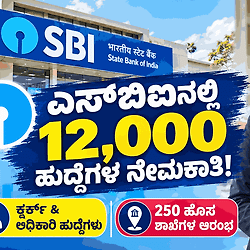 ಬ್ಯಾಂಕಿಂಗ್ ಉದ್ಯೋಗಾಕಾಂಕ್ಷಿಗಳಿಗೆ ಭರ್ಜರಿ ಗುಡ್ ನ್ಯೂಸ್: ಎಸ್‌ಬಿಐ (SBI) ನಿಂದ 12,000 ಹುದ್ದೆಗಳ ಬೃಹತ್ ನೇಮಕಾತಿ!