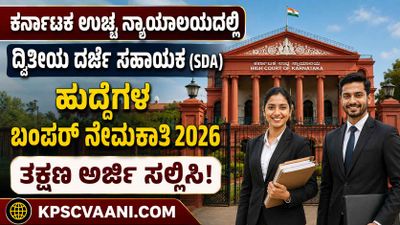 ಕರ್ನಾಟಕ ಉಚ್ಚ ನ್ಯಾಯಾಲಯದಲ್ಲಿ ದ್ವಿತೀಯ ದರ್ಜೆ ಸಹಾಯಕ (SDA) ಹುದ್ದೆಗಳ ಬಂಪರ್ ನೇಮಕಾತಿ 2026 – ತಕ್ಷಣ ಅರ್ಜಿ ಸಲ್ಲಿಸಿ!